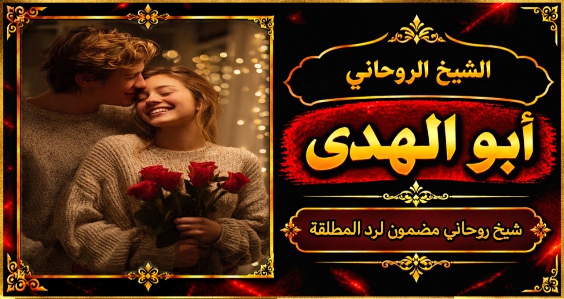شيخ روحاني مضمون وقوي لرد المطلقة