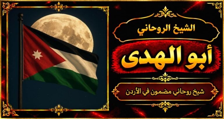 شيخ روحاني مضمون وقوي في الأردن