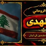 شيخ روحاني مضمون وقوي في لبنان