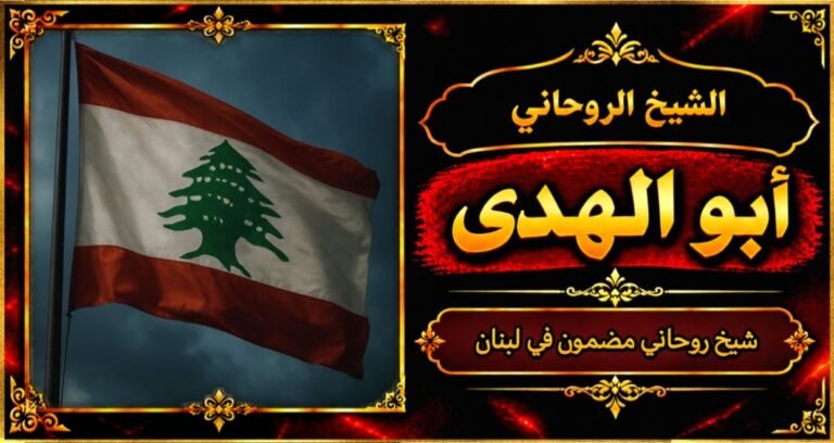 شيخ روحاني مضمون وقوي في لبنان