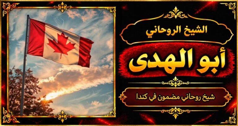 شيخ روحاني مضمون وقوي في كندا