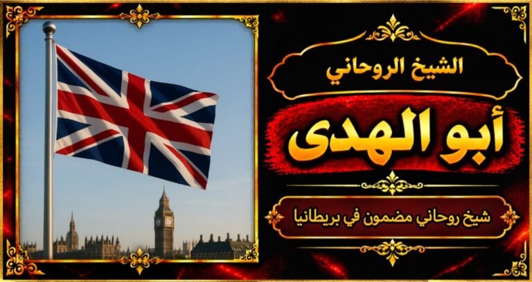 شيخ روحاني مضمون وقوي في بريطانيا
