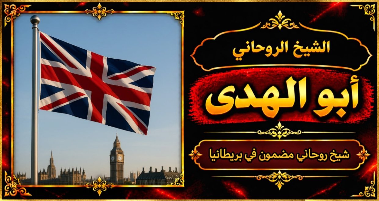شيخ روحاني مضمون وقوي في بريطانيا