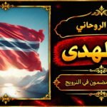 شيخ روحاني مضمون وقوي في النرويج