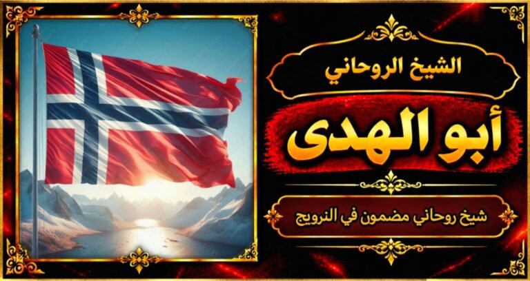 شيخ روحاني مضمون وقوي في النرويج
