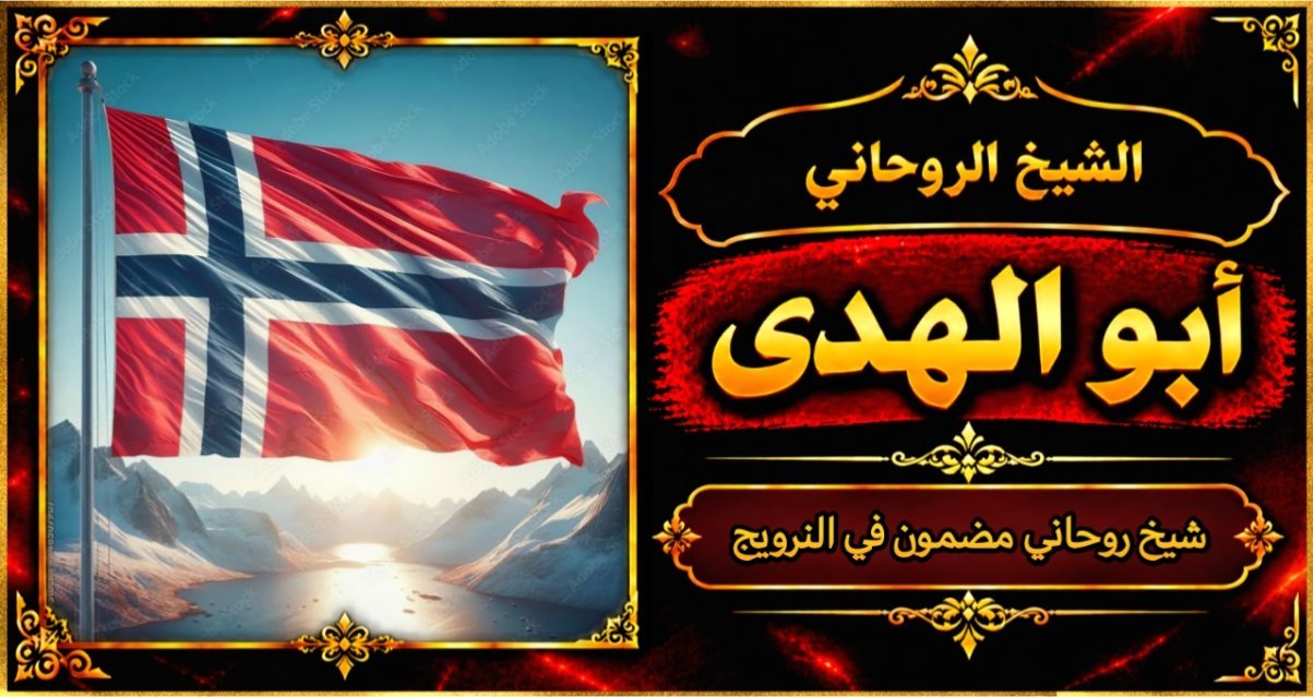 شيخ روحاني مضمون وقوي في النرويج