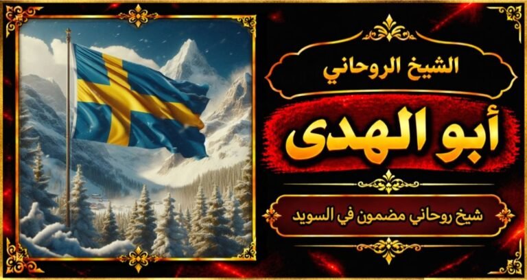 شيخ روحاني مضمون وقوي في السويد