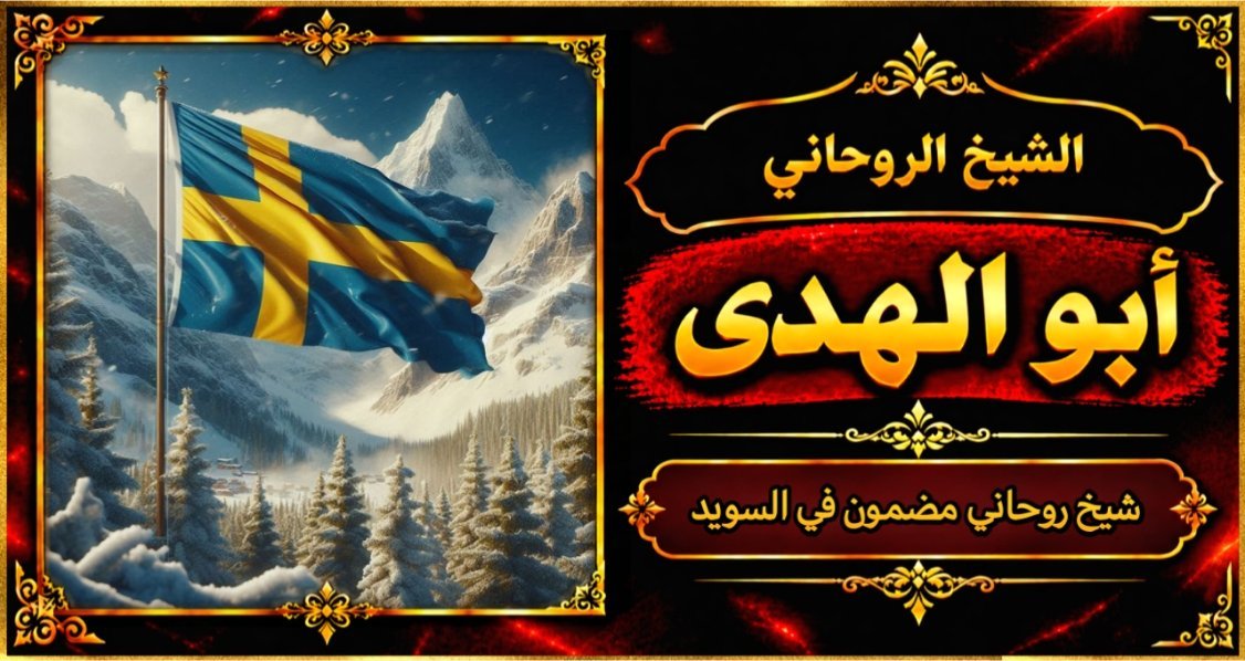 شيخ روحاني مضمون وقوي في السويد
