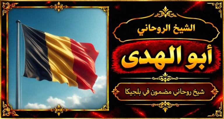شيخ روحاني مضمون وقوي في بلجيكا