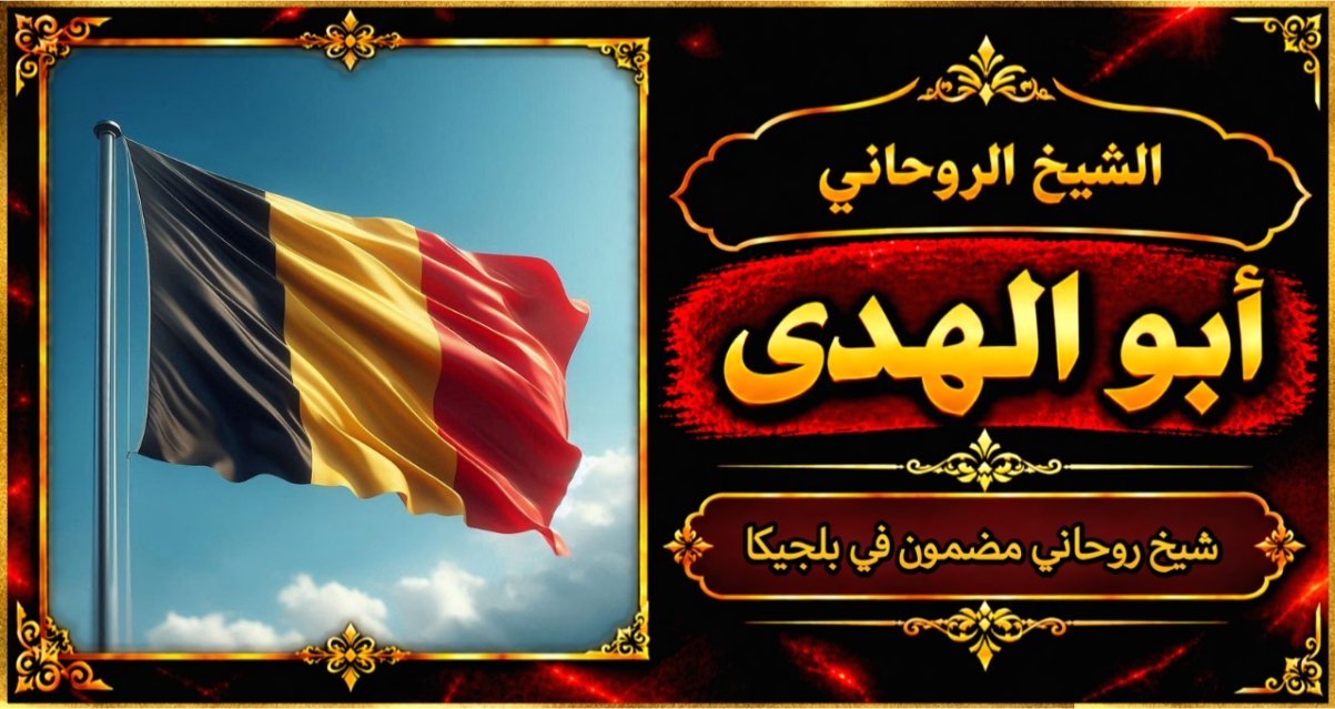 شيخ روحاني مضمون وقوي في بلجيكا