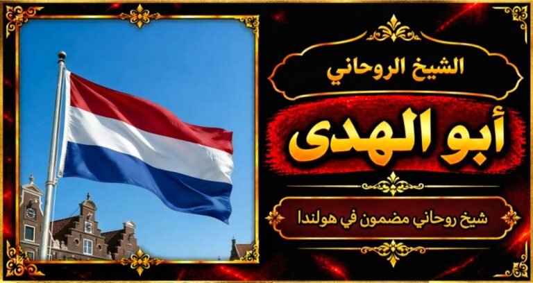 شيخ روحاني مضمون وقوي في هولندا