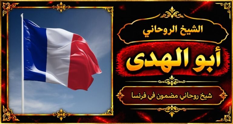 شيخ روحاني مضمون وقوي في فرنسا