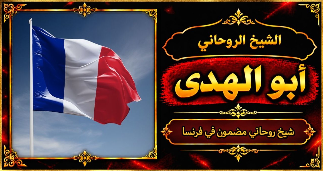 شيخ روحاني مضمون وقوي في فرنسا