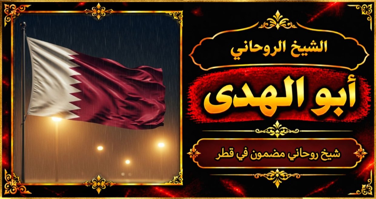 شيخ روحاني مضمون وقوي في قطر
