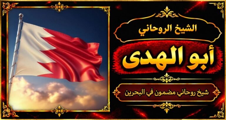 شيخ روحاني مضمون وقوي في البحرين