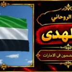 شيخ روحاني مضمون وقوي في الامارات