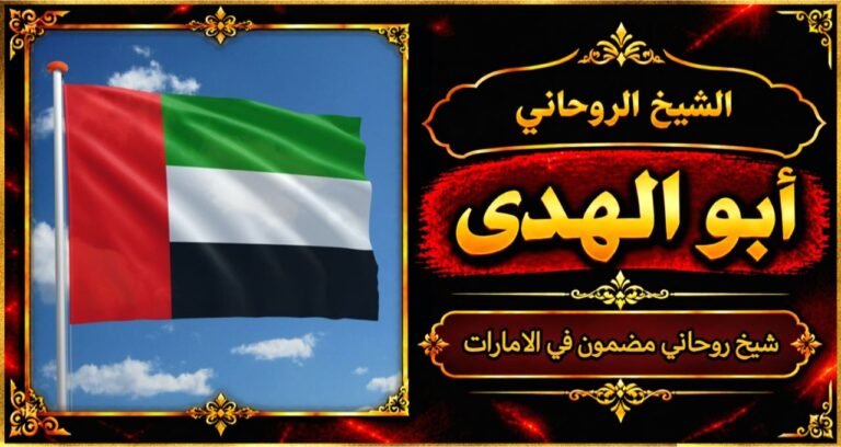 شيخ روحاني مضمون وقوي في الامارات