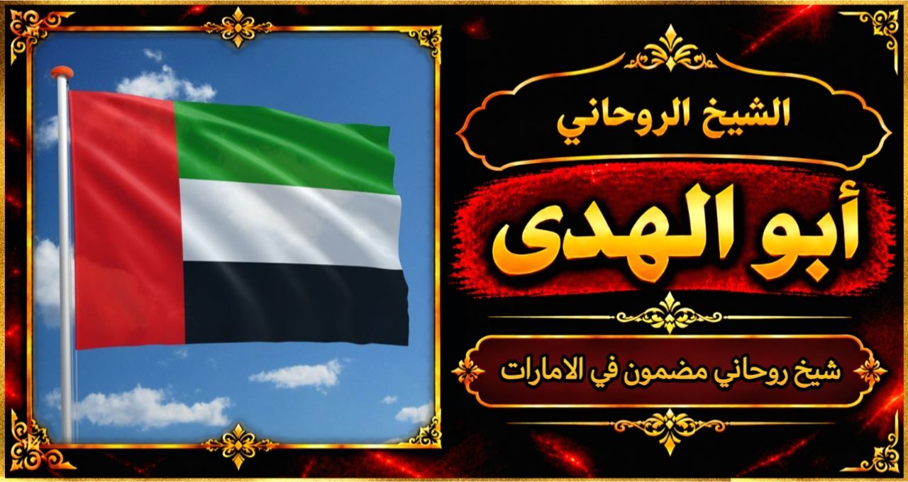 شيخ روحاني مضمون وقوي في الامارات