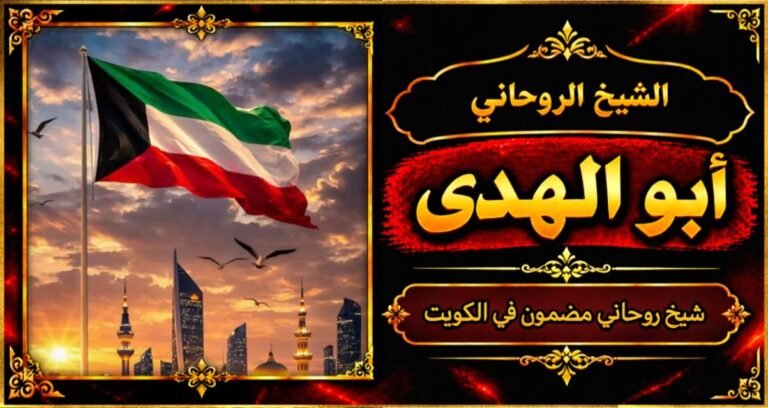 شيخ روحاني مضمون وقوي في الكويت