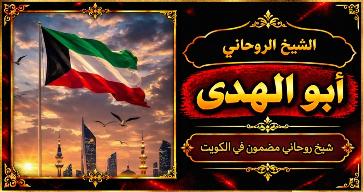 شيخ روحاني مضمون وقوي في الكويت