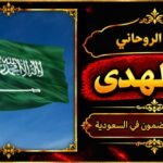 شيخ روحاني مضمون وقوي في السعودية