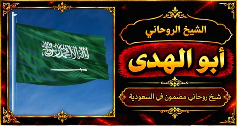 شيخ روحاني مضمون وقوي في السعودية