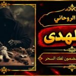 شيخ روحاني مضمون وقوي لفك السحر