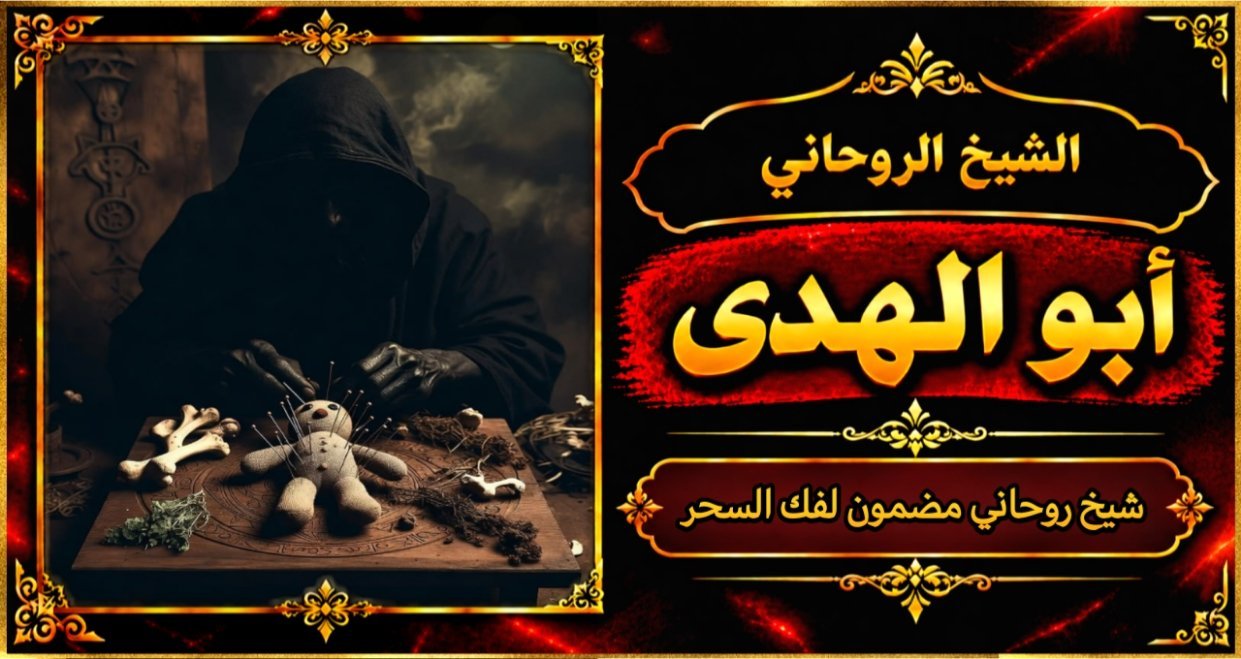 شيخ روحاني مضمون وقوي لفك السحر
