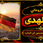 شيخ روحاني مضمون وقوي في المانيا