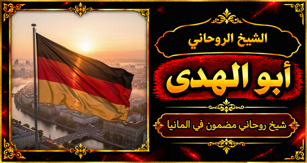 شيخ روحاني مضمون وقوي في المانيا
