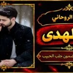 شيخ روحاني مضمون وقوي جلب الحبيب