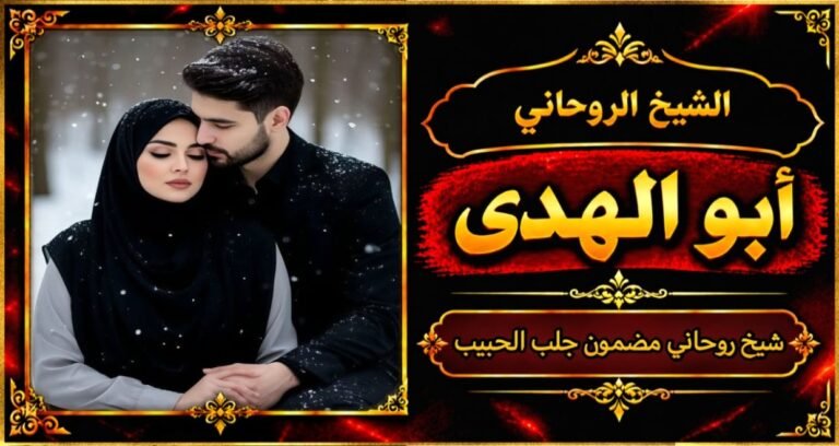 شيخ روحاني مضمون وقوي جلب الحبيب