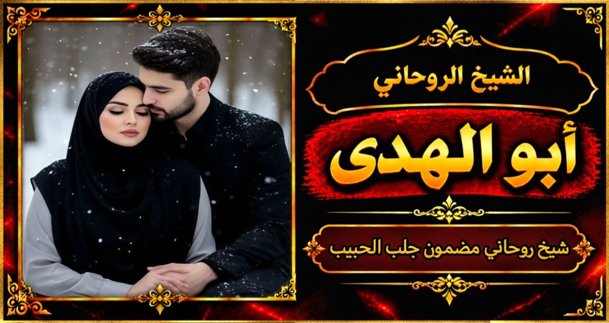 شيخ روحاني مضمون وقوي جلب الحبيب