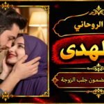 شيخ روحاني مضمون وقوي جلب الزوجة