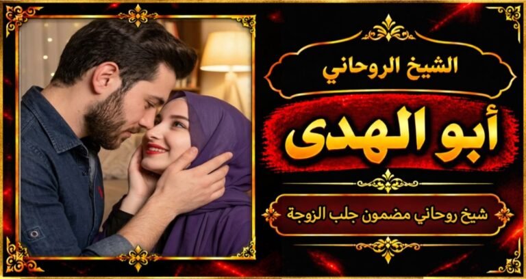 شيخ روحاني مضمون وقوي جلب الزوجة