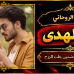 شيخ روحاني مضمون وقوي جلب الزوج