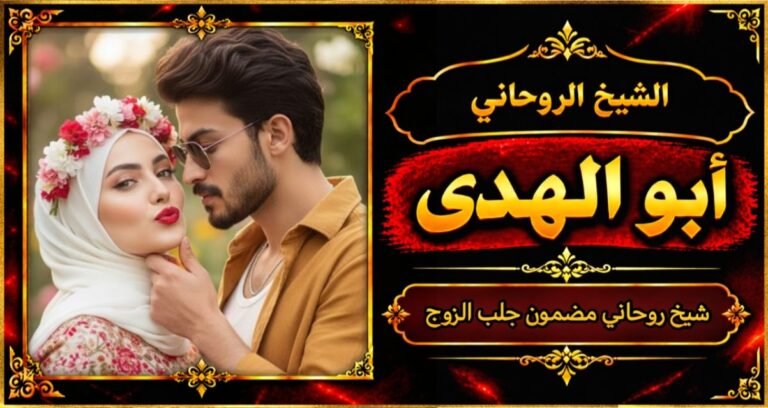 شيخ روحاني مضمون وقوي جلب الزوج