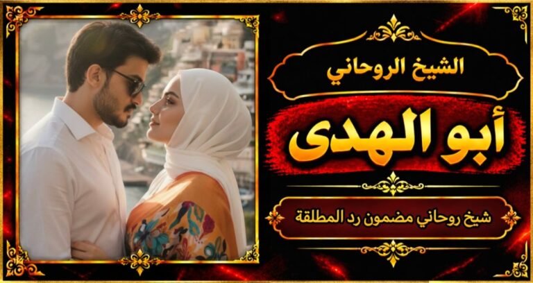 شيخ روحاني مضمون وقوي رد المطلقة