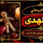 شيخ روحاني مضمون وقوي فك السحر