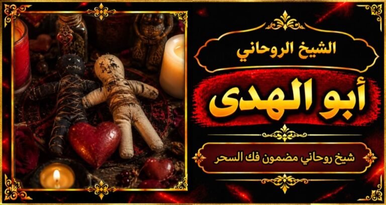 شيخ روحاني مضمون وقوي فك السحر