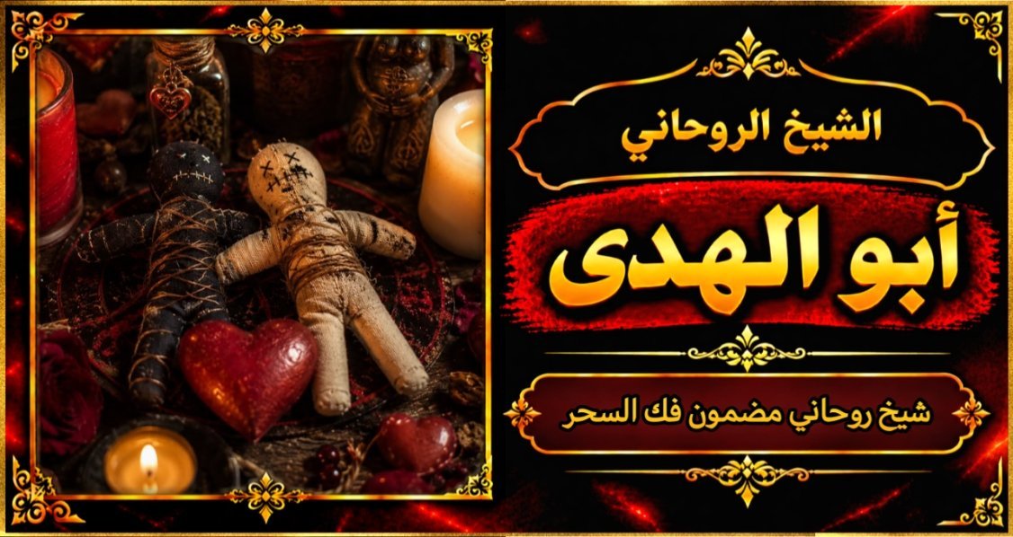 شيخ روحاني مضمون وقوي فك السحر