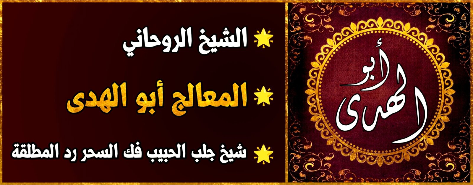 شيخ روحاني ثقة ومجرب