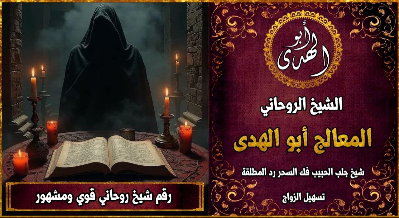 رقم شيخ روحاني قوي ومشهور