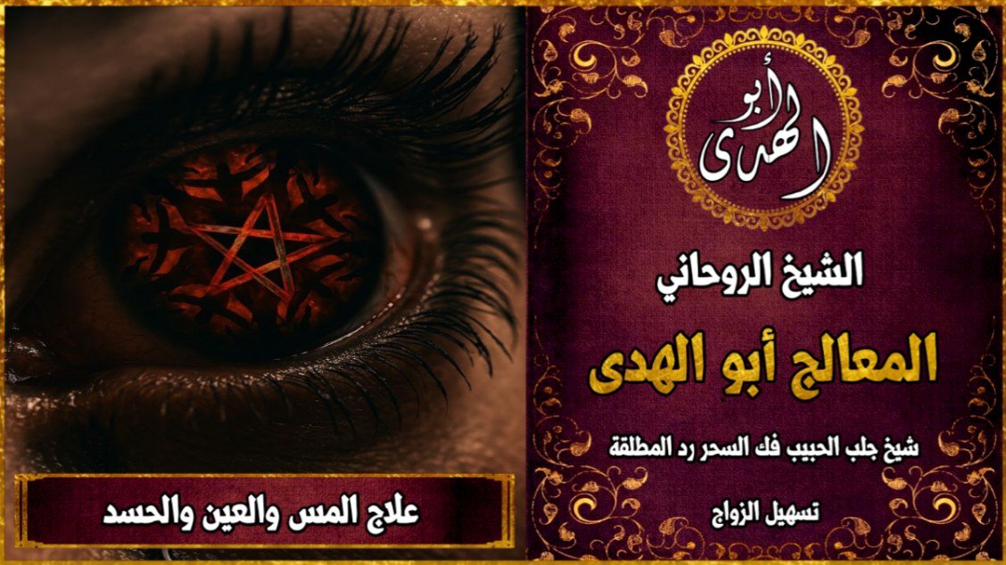 علاج المس والعين والحسد