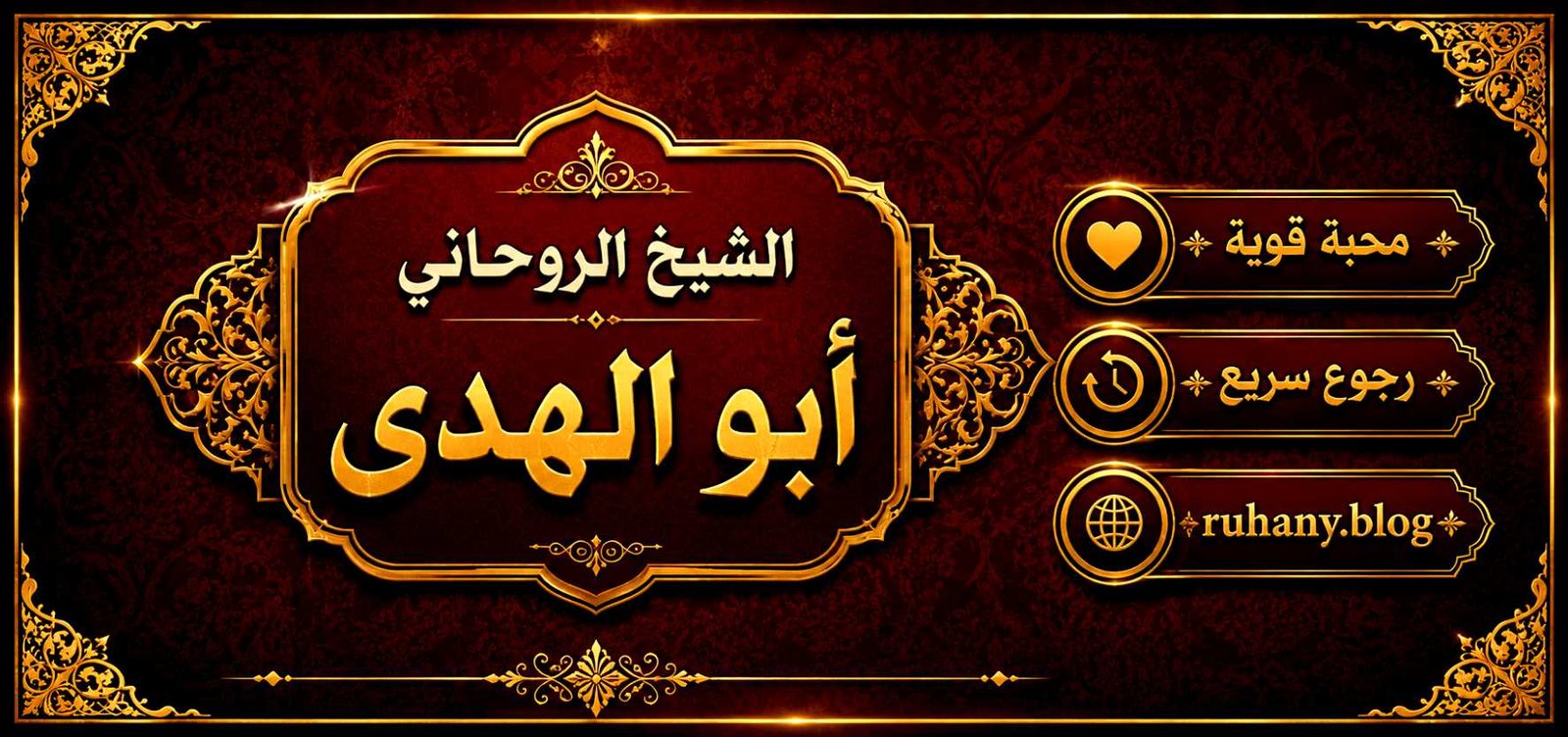 شيخ روحاني ثقة ومجرب