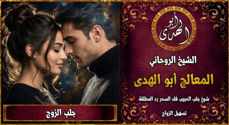 جلب الزوج