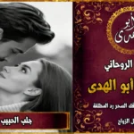 جلب الحبيب بسرعة