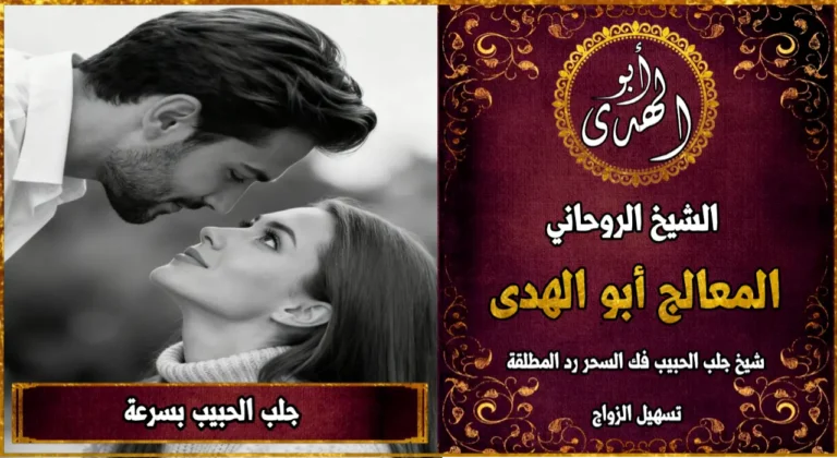 جلب الحبيب بسرعة