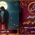 جلب الحبيب بالتخاطر