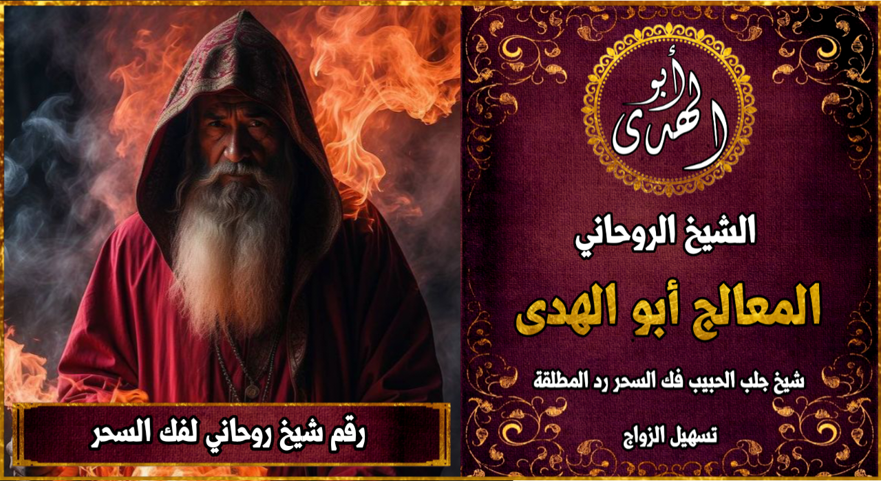 رقم شيخ روحاني لفك السحر
